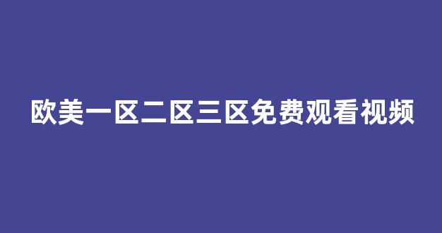 日韩欧美在线播放视频